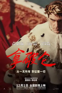 拿破仑2023封面图