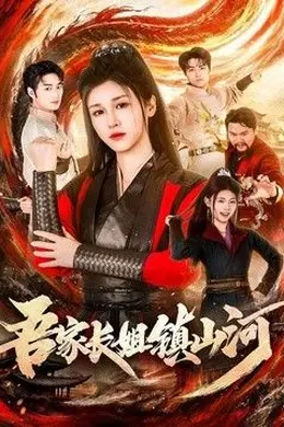 吾家长姐镇山河海报图片