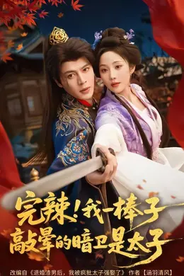 完辣！我一棒子敲晕的暗卫是太子封面图