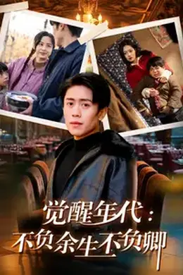 觉醒年代：不负余生不负卿海报图片