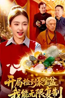 开局捡到聚宝盆，我能无限复制封面图