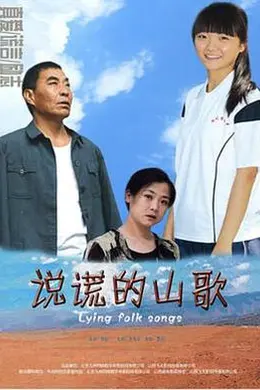 说谎的山歌封面图