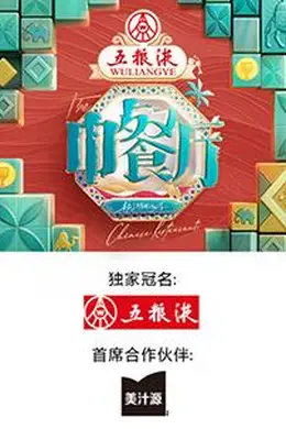 中餐厅第九季封面图