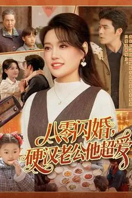 八零闪婚，硬汉老公他超爱海报图片