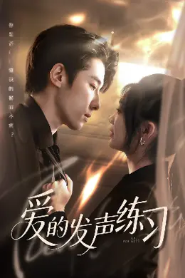 爱的发声练习封面图