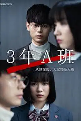 3年A班：从现在起，大家都是人质封面图