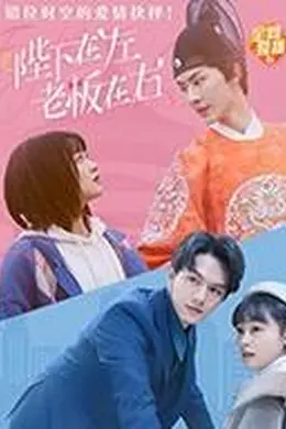 陛下在左，老板在右（电影版）封面图