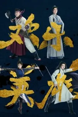 欢乐英雄之少侠外传封面图