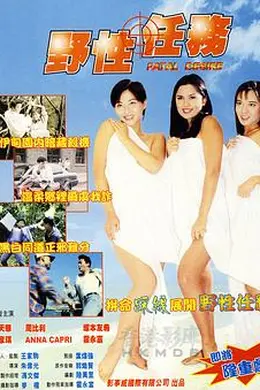 野性任务封面图