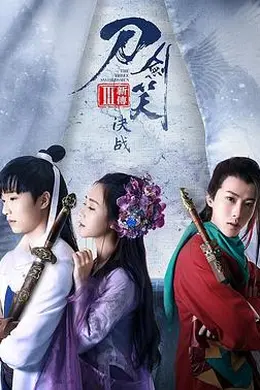 刀剑笑新传之决战封面图