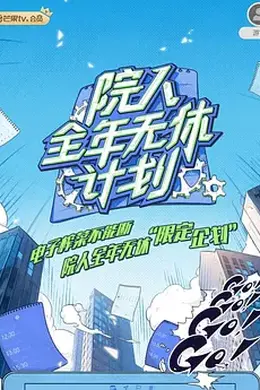 院人全年无休计划封面图