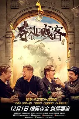 夺金四贱客封面图