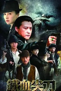 铁血尖刀封面图