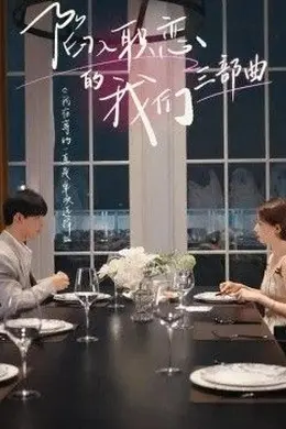 陷入职恋的我们三部曲封面图