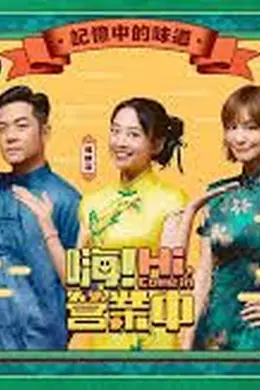 嗨！营业中第六季封面图