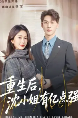 重生后，沈小姐有亿点强封面图