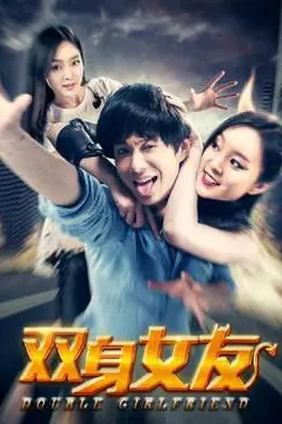 双身女友封面图