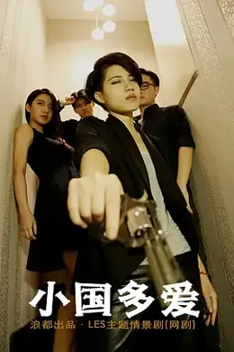 小国多爱封面图