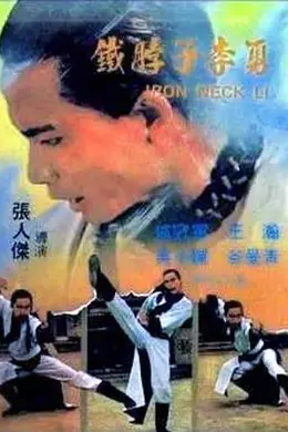 铁脖子李勇海报图片