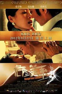 危险关系2012封面图