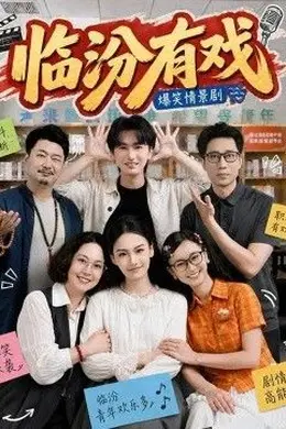 临汾有戏第一季海报图片