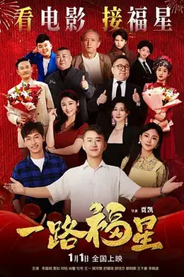 一路福星封面图