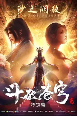 斗破苍穹 特别篇2封面图