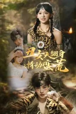 丑女大翻身之情动蛮荒海报图片