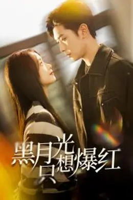 黑月光只想爆红海报图片