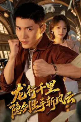 龙行千里，隐剑出手斩风云封面图