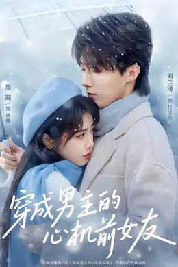 穿成男主的心机前女友封面图