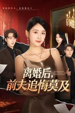离婚后，前夫追悔莫及封面图