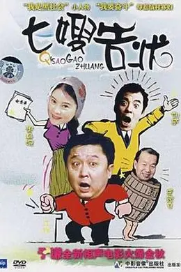 七嫂告状封面图