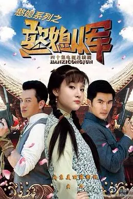 憨媳从军封面图