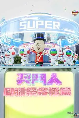 奖门人感谢祭终极篇封面图