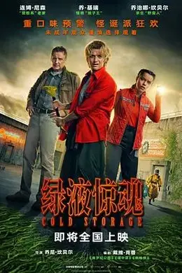 绿液惊魂封面图