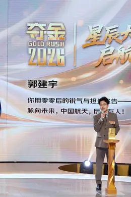 《夺金2026》收官！收视第一，三名“金种子”斩获最有价值奖封面图