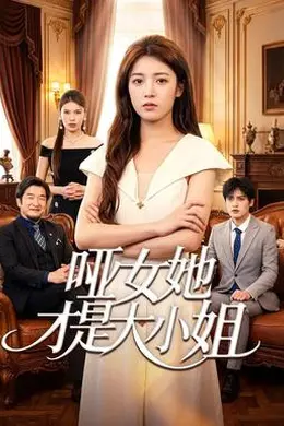 哑女她才是大小姐封面图