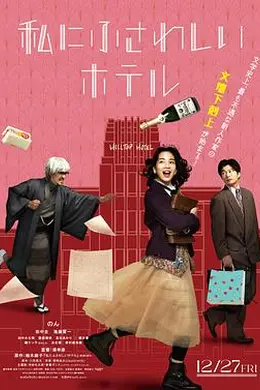 适合我的酒店海报图片
