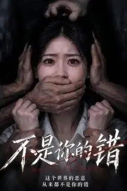 不是你的错封面图