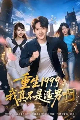 重生1999，我真不是渣男啊海报图片