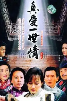 真爱一世情封面图