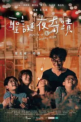 圣诞夜奇迹封面图