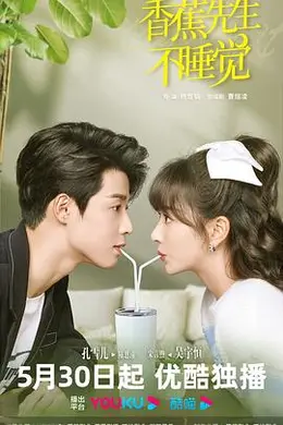 香蕉先生不睡觉封面图