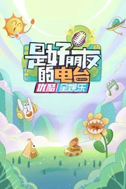 是好朋友的电台封面图