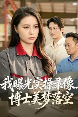 我曝光实操录像，博士美梦落空封面图