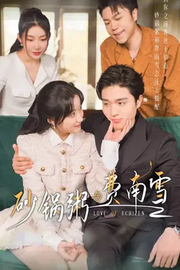 砂锅粥与费南雪海报图片