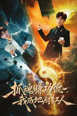 抓魂赚功德，我成地府红人封面图