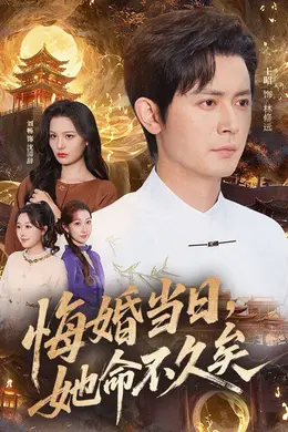悔婚当日，她命不久矣封面图