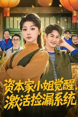 资本家小姐觉醒，激活捡漏系统海报图片